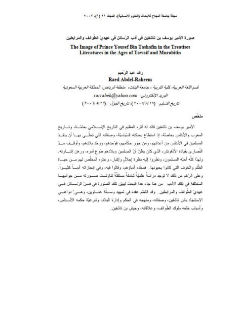 صورة الأمير يوسف بن تاشفين في أدب الرسائل في عهدي الطوائف والمرابطين