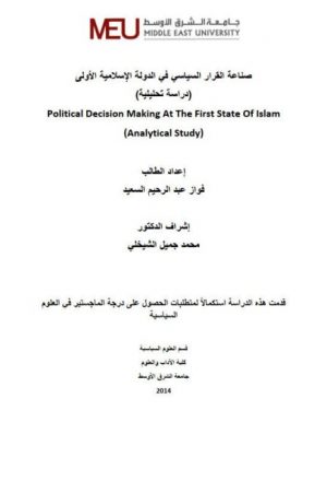 صناعة القرار السياسي في الدولة الإسلامية الأولى.. دراسة تحليلية