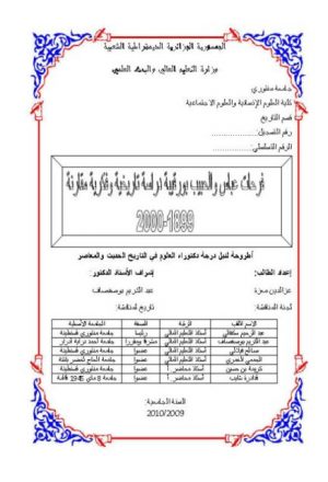 فرحات عباس و الحبيب بورقيبة.. دراسة تاريخية وفكرية مقارنة 1899 - 2000م