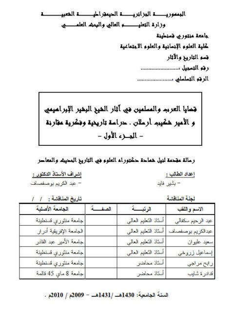 قضايا العرب و المسلمين في آثار الشيخ البشير الإبراهيمي و الأمير شكيب أرسلان.. دراسة تاريخية وفكرية مقارنة