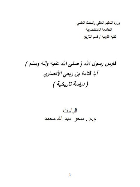 فارس رسول الله (أبا قتادة بن ربعي الأنصاري).. دراسة تاريخية