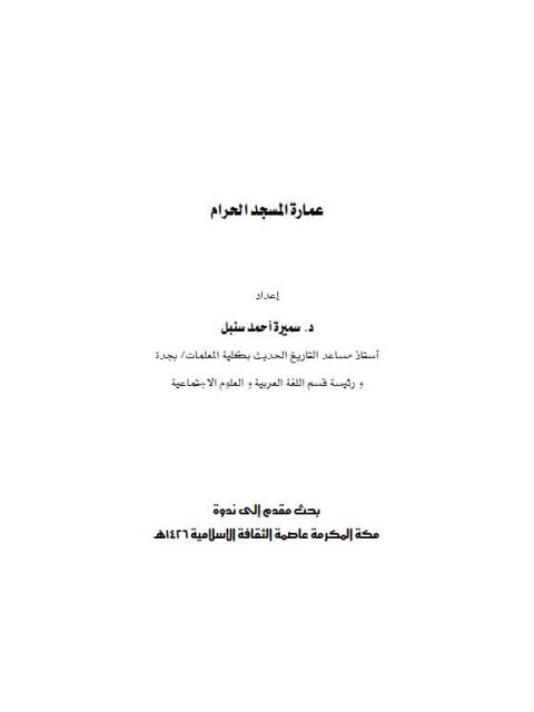 تحميل كتاب عمارة المسجد الحرام ل سميرة أحمد عمر سنبل Pdf