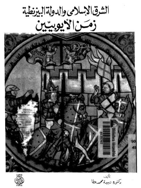 الشرق الإسلامي والدولة البيزنطية زمن الأيوبيين
