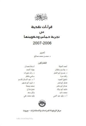 قراءات نقدية في تجربة حماس وحكومتها 2006 / 2007م