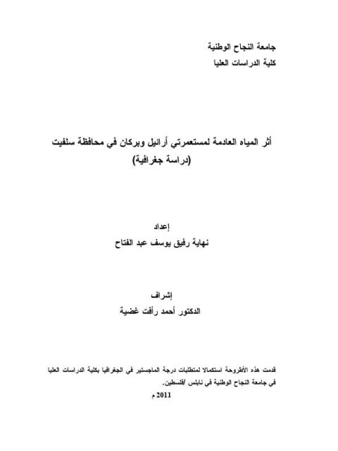 أثر المياه العادمة لمستعمرتي أرائيل وبركان في محافظة سلفيت.. دراسة جغرافية