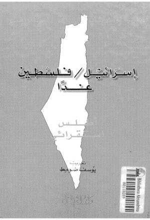 إسرائيل / فلسطين غدا.. أطلس استقرائي