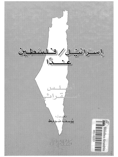 إسرائيل / فلسطين غدا.. أطلس استقرائي