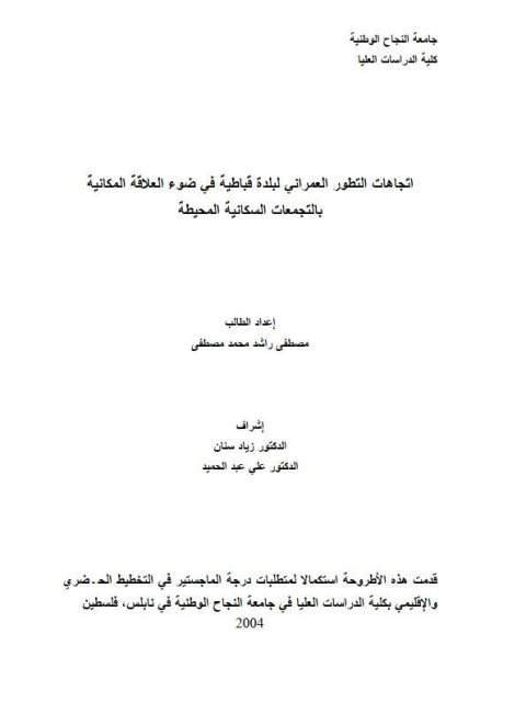 اتجاهات التطور العمراني لبلدة قباطية في ضوء العلاقة المكانية بالتجمعات السكنية المحيطة