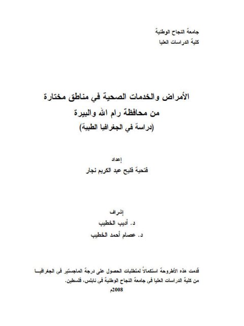 الأمراض والخدمات الصحية في مناطق مختارة من محافظة رام الله والبيرة