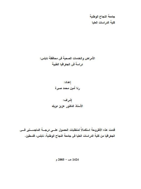 الأمراض والخدمات الصحية في محافظة نابلس دراسة في الجغرافيا الطبية