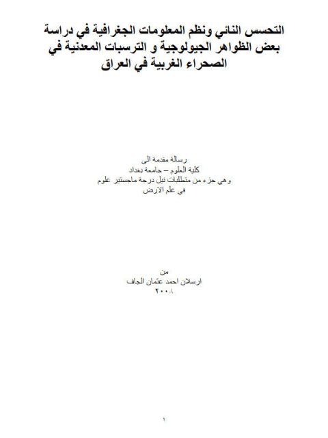 التحسن النائي ونظم المعلومات الجغرافية في دراسة بعض الظواهر الجيولوجية والترسبات المعدنية في الصحراء الغربية في العراق