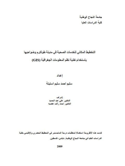 التخطيط المكاني للخدمات الصحية في مدينة طولكرم وضواحيها بإستخدام تقنية نظم المعلومات الجغرافية GIS