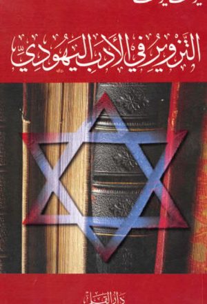 التزوير في الأدب اليهودي