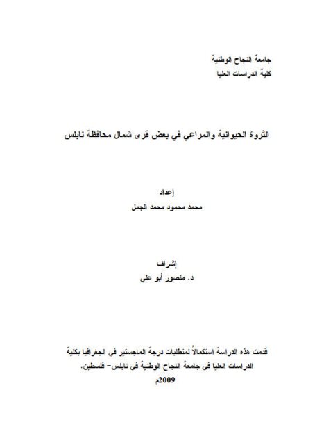 الثروة الحيوانية والمراعي في بعض قرى شمال محافظة نابلس