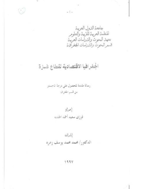 الجغرافيا الإقتصادية لقطاع غزة