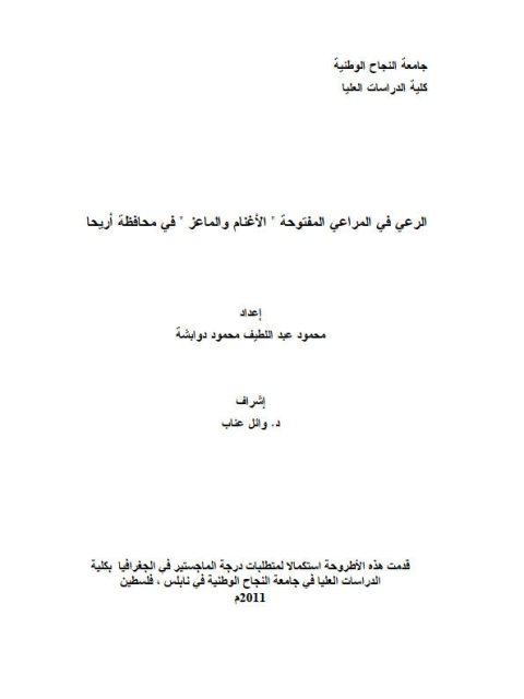 الرعي في المراعي المفتوحة الأغنام والماعز في محافظة أريحا