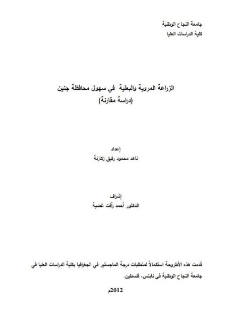 الزراعة المروية والبعلية في سهول محافظة جنين.. دراسة مقارنة