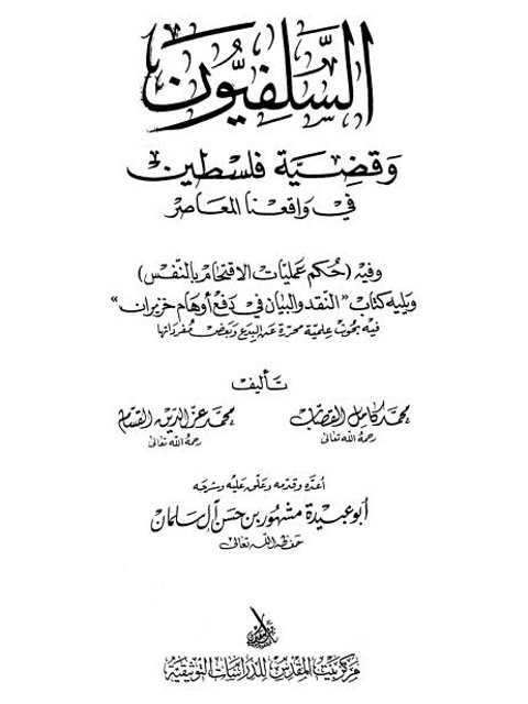 السلفيون وقضية فلسطين في واقعنا المعاصر