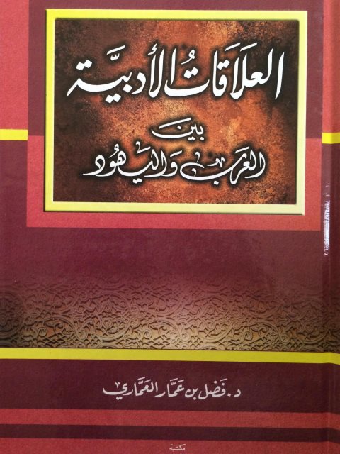 العلاقات الأدبية بين العرب واليهود