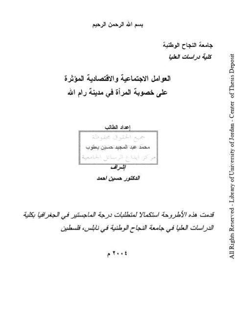 العوامل الإجتماعية والإقتصادية المؤثرة على خصوبة المرأة في مدينة رام الله