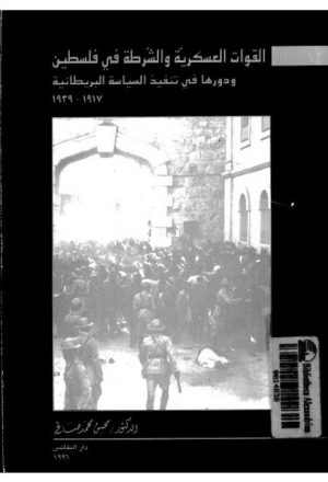 القوات العسكرية والشرطة في فلسطين ودورها في تنفيذ السياسة البريطانية 1917 - 1939م