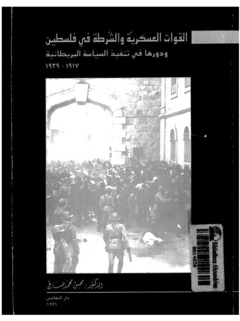 القوات العسكرية والشرطة في فلسطين ودورها في تنفيذ السياسة البريطانية 1917 - 1939م