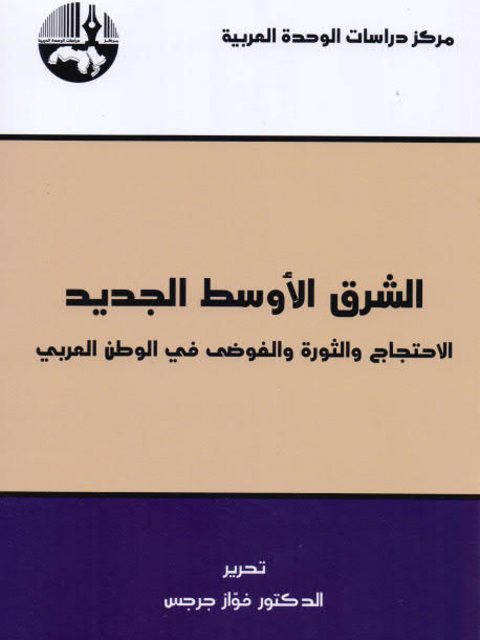 الشرق الأوسط الجديد.... الاحتجاج والثورة والفوضى في الوطن العربي