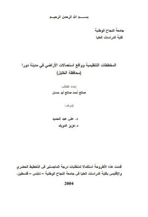 المخططات التنظيمية وواقع إستعمالات الأراضي في مدينة دورا (محافظة الخليل)