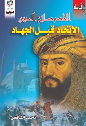 الناصر صلاح الدين الإتحاد قبل الجهاد