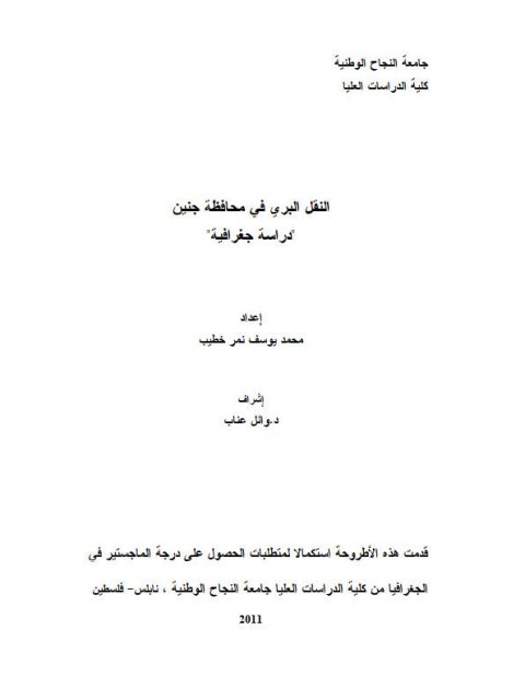 النقل البري في محافظة جنين.. دراسة جغرافية