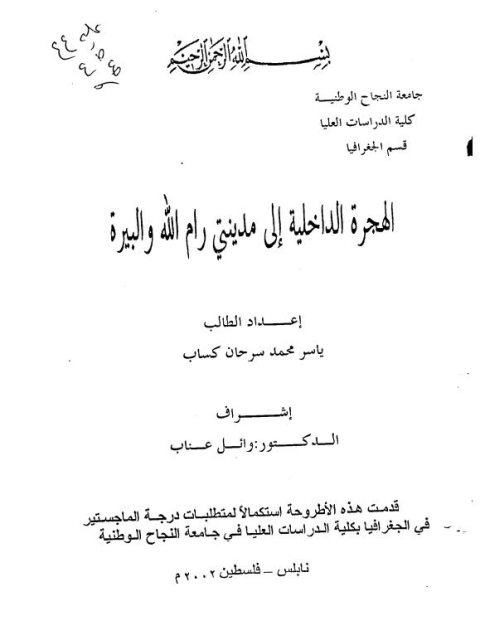 الهجرة الداخلية إلى مدينتي رام الله والبيرة