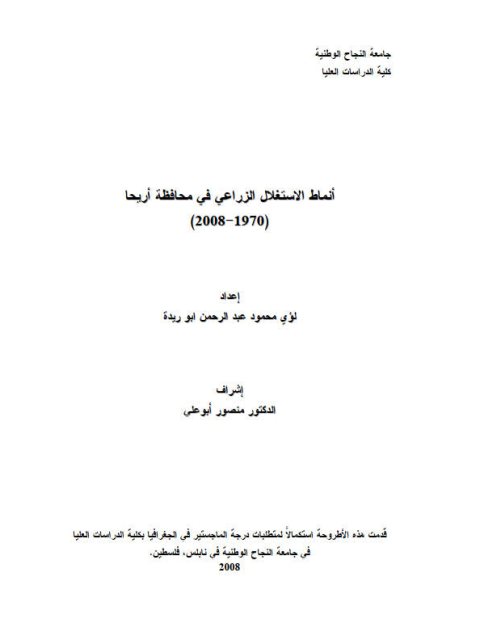 أنماط الإستغلال الزراعي في محافظة أريحا 1970 - 2008م