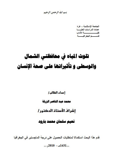 تلوث المياه في محافظتي الشمال والوسطى وتأثيراتها على صحة الإنسان