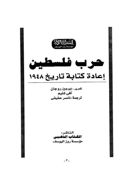 حرب فلسطين.. إعادة كتابة تاريخ 1948م