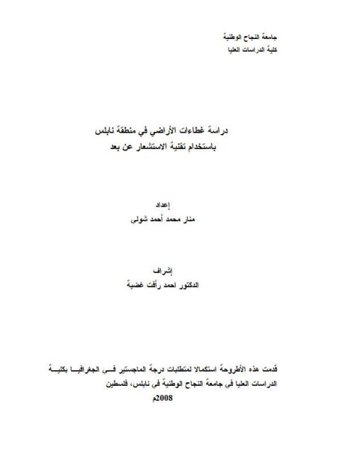 دراسة غطاءات الأراضي في منطقة نابلس بإستخدام تقنية الإستشعار عن بعد