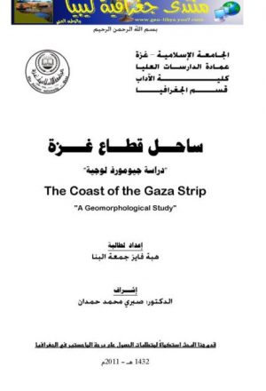 ساحل قطاع غزة.. دراسة جيومورفولوجية
