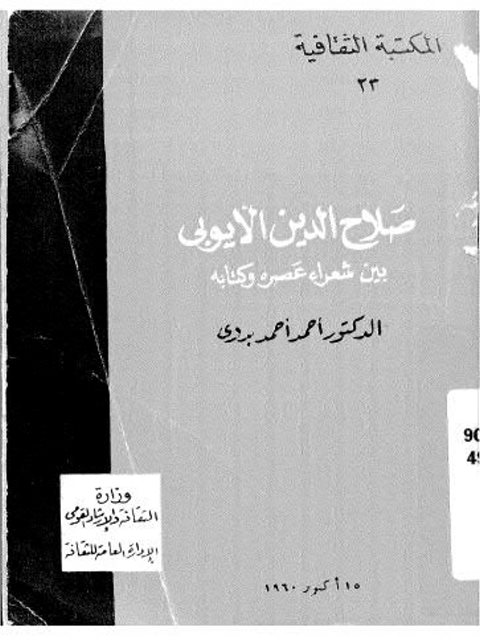 صلاح الدين الأيوبي بين شعراء عصره وكتابه