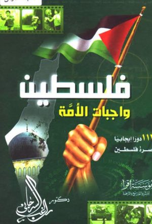 فلسطين واجبات الأمة