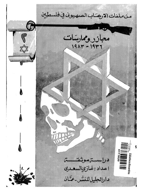 مجازر وممارسات من ملفات الإرهاب الصهيوني في فلسطين 1936 - 1983م