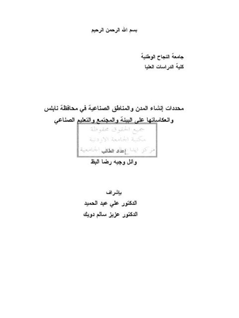 محددات إنشاء المدن والمناطق الصناعية في محافظة نابلس وإنعكاساتها على البيئة والمجتمع والتعليم الصناعي