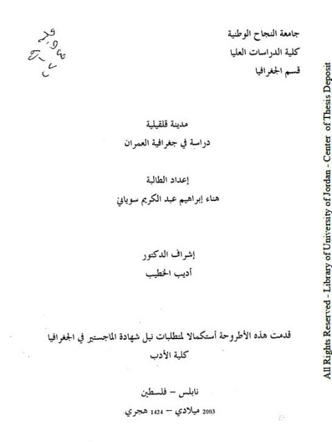 مدينة قلقيلية.. دراسة في جغرافية العمران