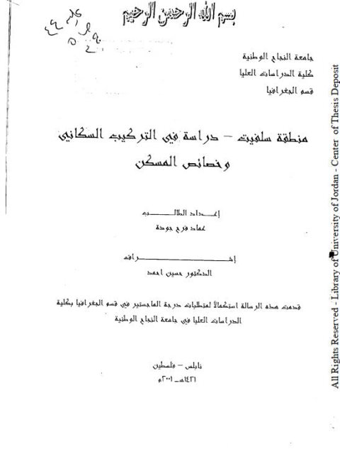 منطقة سلفيت.. دراسة في التركيب السكاني وخصائص المسكن