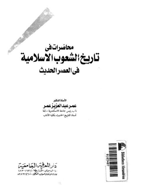 محاضرات في تاريخ الشعوب الإسلامية في العصر الحديث