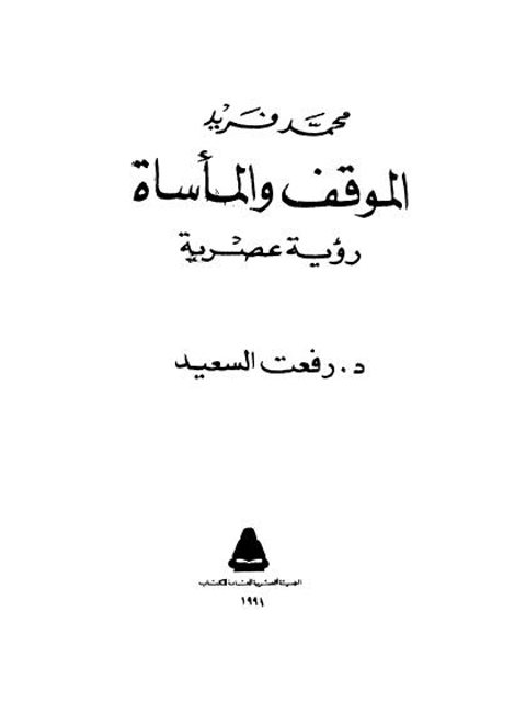 محمد فريد الموقف والمأساة.. رؤية عصرية