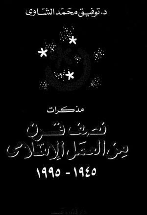 مذكرات نصف قرن من العمل الإسلامي 1945 - 1995م