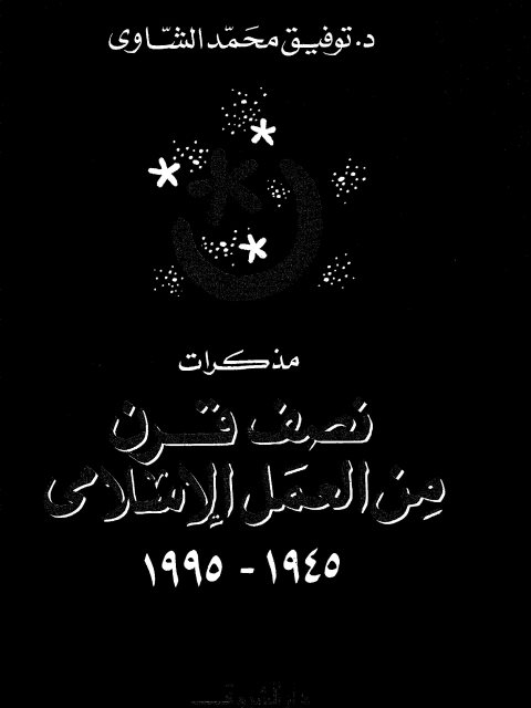 مذكرات نصف قرن من العمل الإسلامي 1945 - 1995م