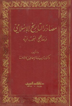 مصادر التاريخ الإسلامي ومناهج البحث فيه