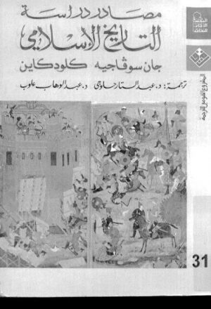 مصادر دراسة التاريخ الإسلامي