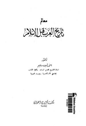 معالم تاريخ العرب قبل الإسلام