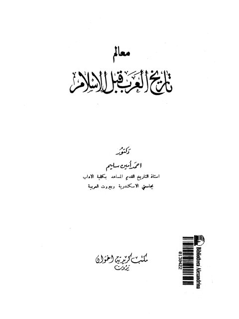 معالم تاريخ العرب قبل الإسلام